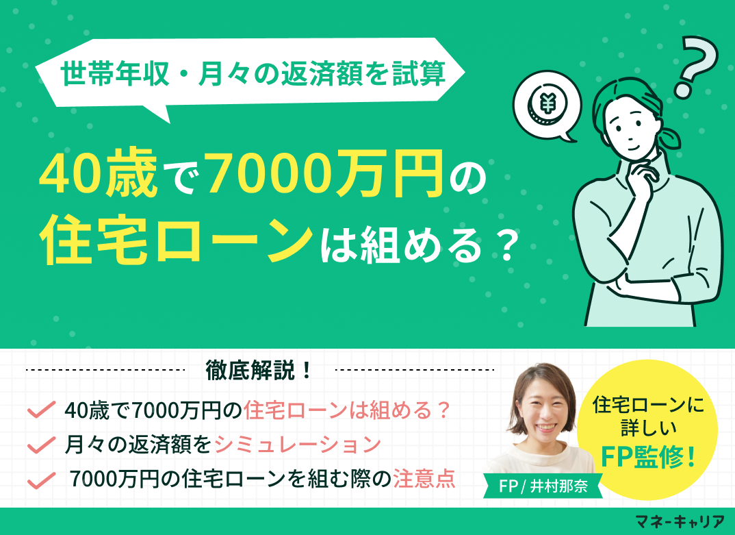 40歳で7000万円の住宅ローンは組める?世帯年収・月々の返済額を試算のサムネイル画像